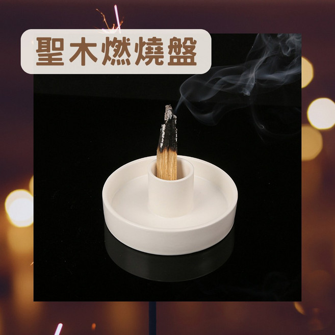 聖木燃燒盤 陶瓷盤 塔香/香粉/鼠尾草可用 聖木條/聖木棒 防火隔熱 淨化, 1個