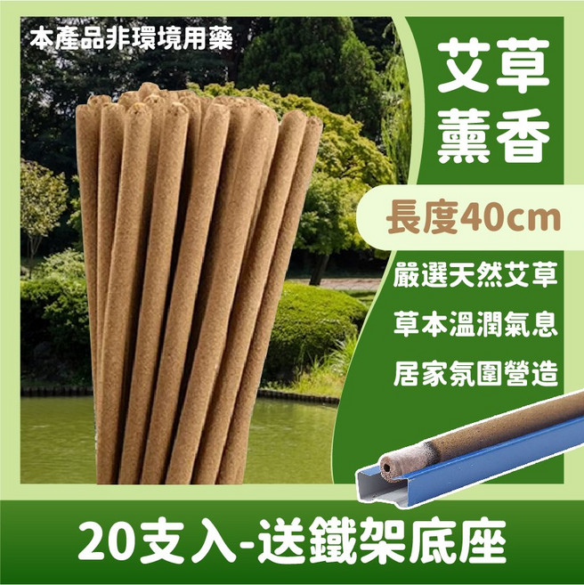 艾草薰香 居家氛圍營造 附木底座, 原木-艾草薰香棒40cm│20支入│送鐵架