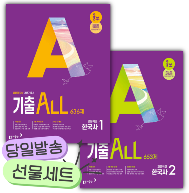 [전2권] 2025년 올쏘 기출 ALL 한국사1+2 세트 [동아출판+선물], 역사영역