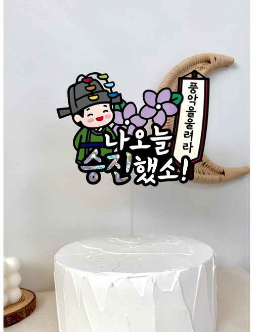 승진 진급 장원급제 선물 축하 파티 케이크 토퍼