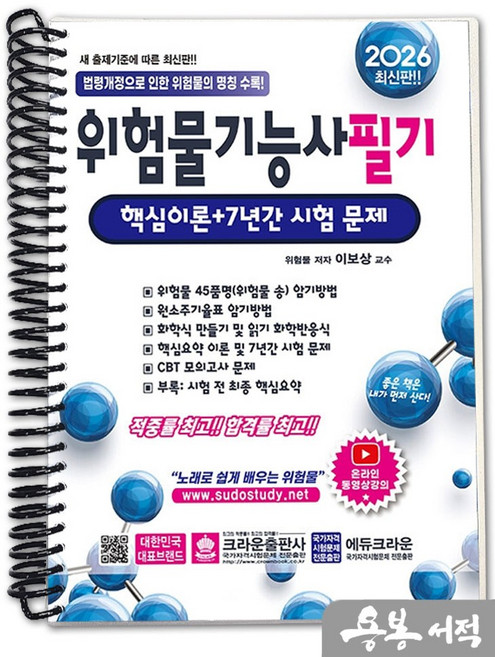 [스프링분철]2026 이보상 위험물기능사 필기 핵심이론+7년간 시험 문제. 크라운출판사, 스프링(1권)-교환.반품 불가