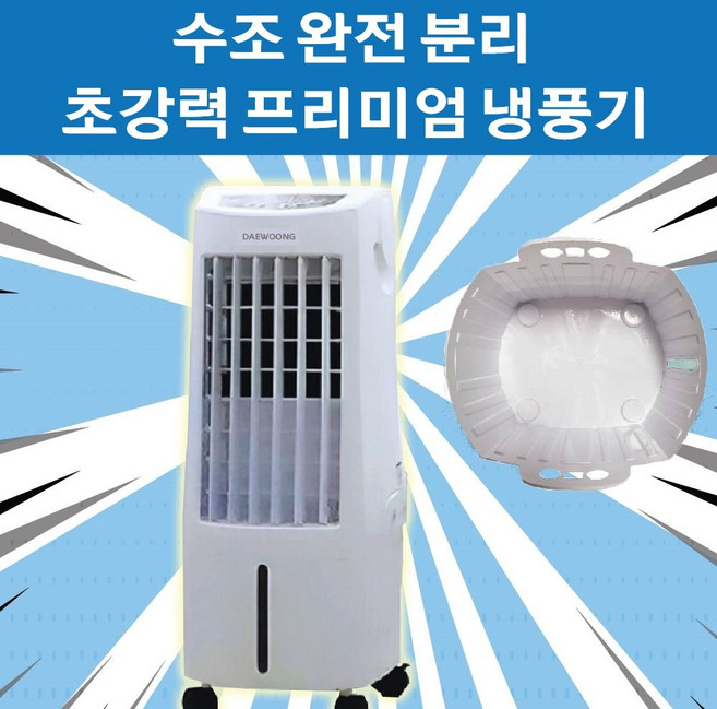 대웅 12L 에어쿨러 이동식 저소음 얼음 냉풍기 리모컨형 냉방기 냉각기 가정용 업소용