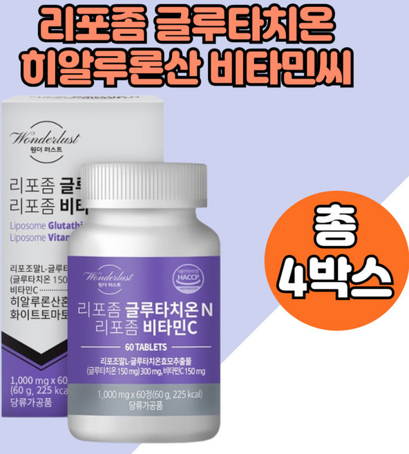 리포좀비타민씨 글루타치온 대두레시틴 L시스틴 생선콜라겐 밀크씨슬추출 화이트토마토추출 4통