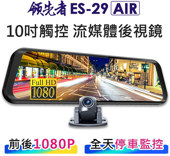 領先者 10吋全螢幕觸控流媒體電子後視鏡行車記錄器 (前後雙錄1080P GPS測速選配), ES-29AIR+32G