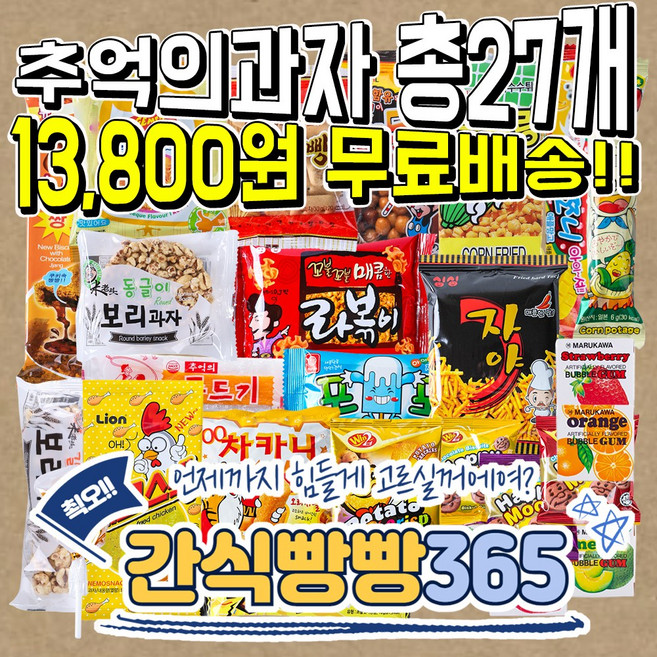 추억의 국민 간식 불량식품 사무실 탕비실 오피스 주전부리 간식, 5개, 342g