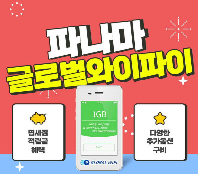 파나마 포켓와이파이 / 데이터 와이파이 / 한국 택배 수령&반납 / 글로벌와이파이, 1GB/일+360도카메라, 1개