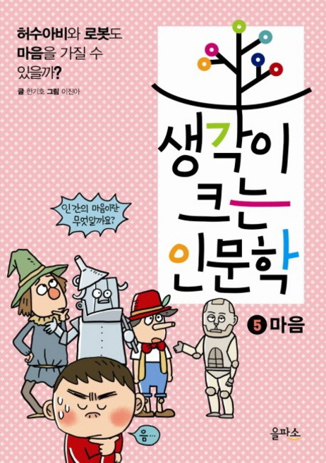 생각이 크는 인문학 5: 마음, 을파소