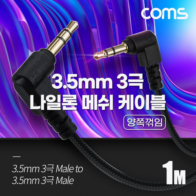 Coms 스테레오 메쉬 케이블 1M 3극 Stereo 3.5 M/M 양쪽꺾임(꺽임) AUX 순수 무산소동선 OFC BD019, 1개