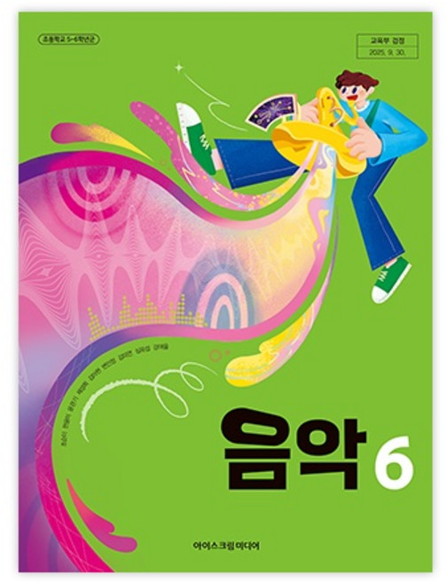 초등학교 교과서 6학년 음악 6 아이스크림미디어 조순이 22개정