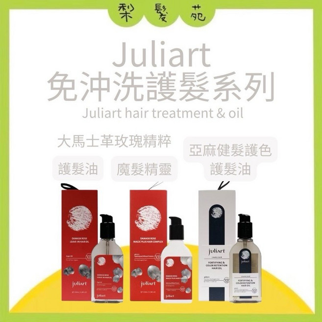 juliArt 覺亞 免沖洗系列 大馬士革玫瑰精萃護髮油, 1個, 亞麻健髮護色護髮油 150ml