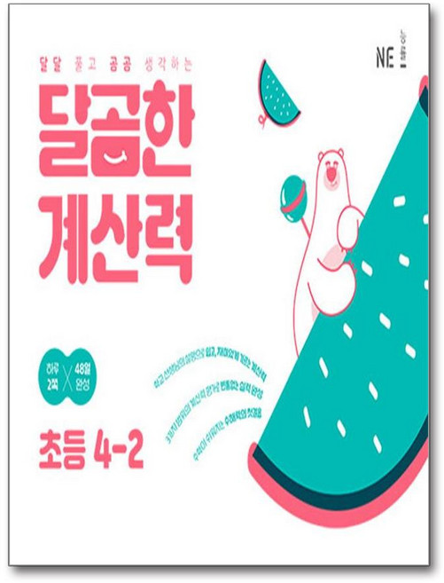 달곰한 계산력 초등 4-2