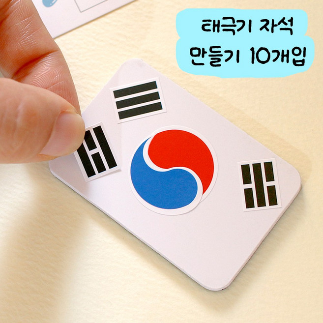 [mmpp] 10개입 대한민국 호국보훈 태극기 자석 만들기 세트 DIY, 1개