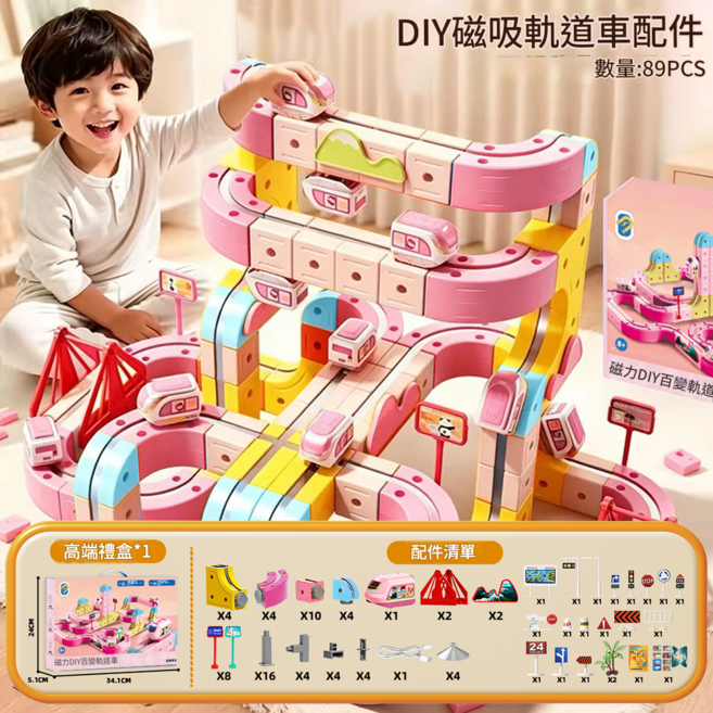 磁吸軌道車 益智玩具 百變積木 磁力火車, 粉色 一 磁力軌道車 89件套 一 送1車, 1套
