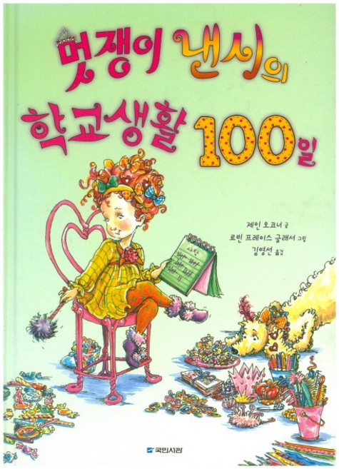 멋쟁이 낸시의 학교생활 100일, 국민서관