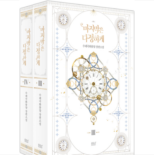 마지막은 다정하게 3-4 세트 - 전2권 + 미니수첩 제공, 수레국화꽃말