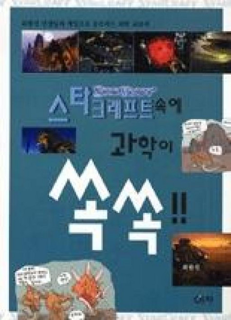 스타크래프트 속에 과학이 쏙쏙