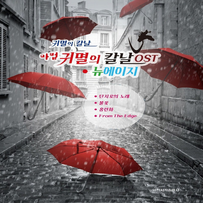 마법 귀멸의 칼날 OST 뉴에이지 악보집