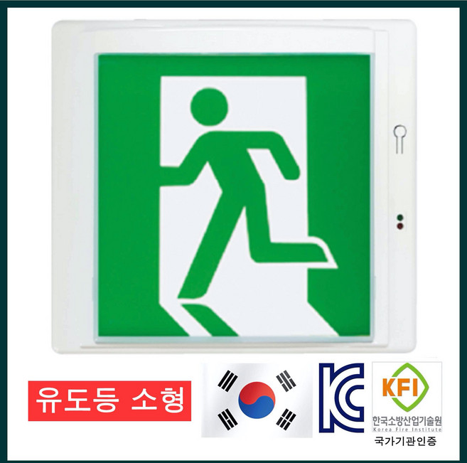 단골소방 LED 피난 유도등 소형 1개 비상구