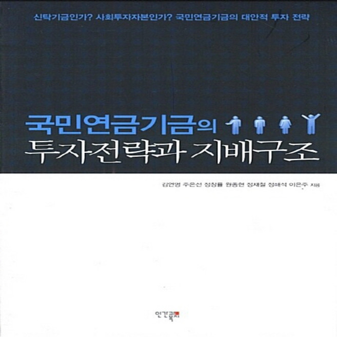 NSB9788980071951 새책-스테이책터 [국민연금기금의 투자전략과 지배구조] 인간과복지-김연명 지음-정책/행정/조직-20120813 출간-판, 국민연금기금의 투자전략과 지배구조