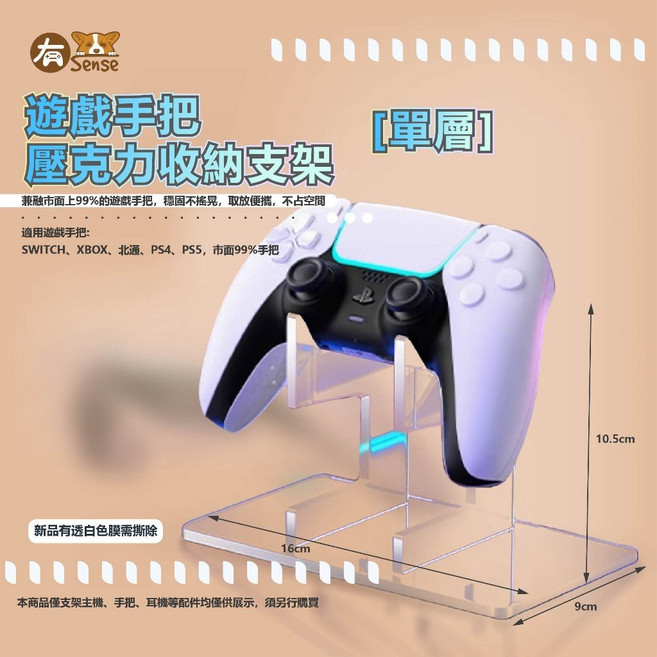 有Sense 透明手把架 搖桿架 PS4 XBOX 搖桿收納架 控制器展示架, 1個, 遊戲手把壓克力支架 I 1層, 透明, 遊戲手把壓克力支架 I 1層