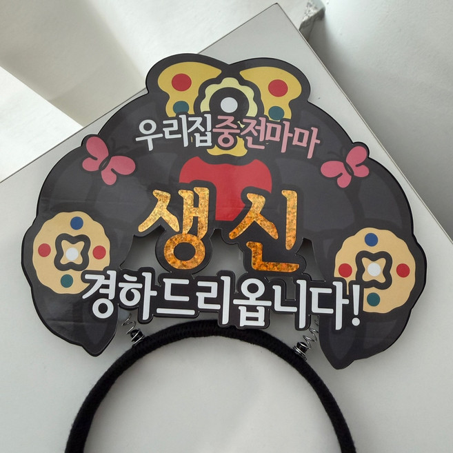 생신 중전모 생일 머리띠 토퍼, 1개, 중전모-생신