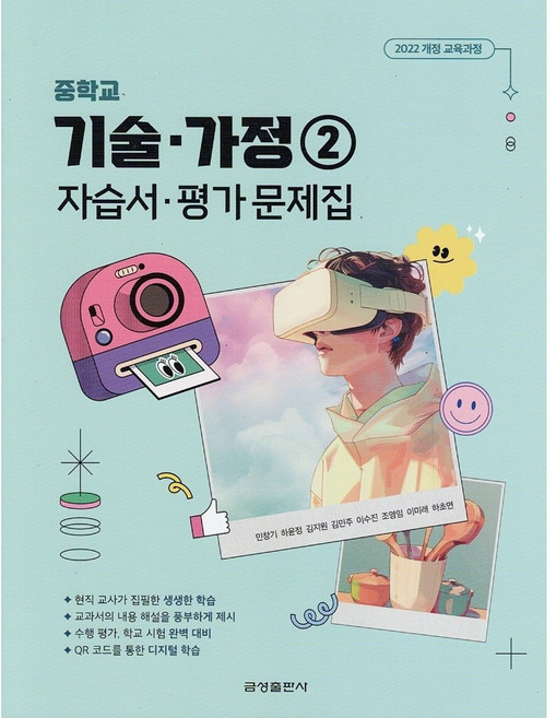 금성출판사 중학교 기술가정 2 자습서+평가문제집 민창기 [2026년]
