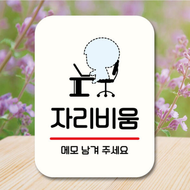 캐릭터 안내판 팻말 QC1 148 자리비움, 블랙, 본상품선택