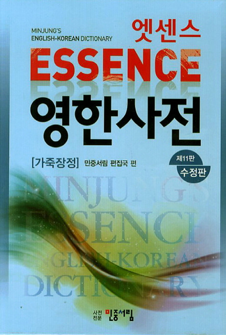 엣센스 영한사전(가죽장정), 전학년, 민중서림