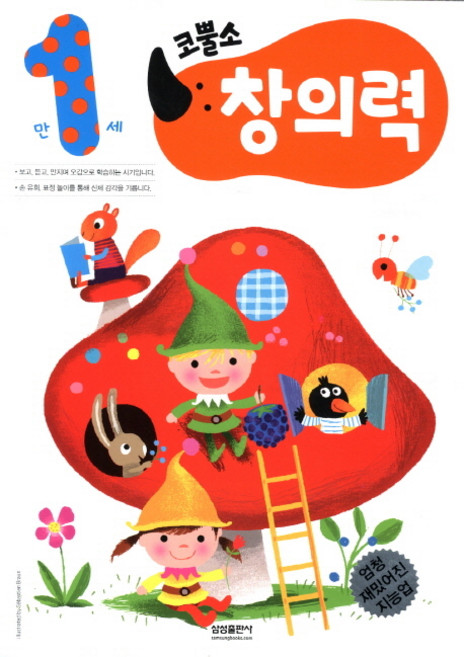 엄청 재밌어진 지능업코뿔소 만1세: 창의력, 삼성출판사