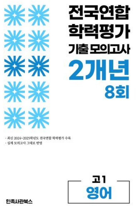 전국연합 학력평가 기출 모의고사 고1 영어 영역 2개년 8회, 고등 1학년