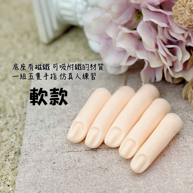 日系美甲練習手指 日本同款 假手模型, 1個, 膚白-軟款 五入一組 磁吸款