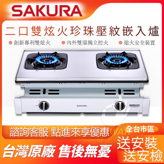 SAKURA 雙口崁入爐 G6900/G6900S, 1個, 天然氣