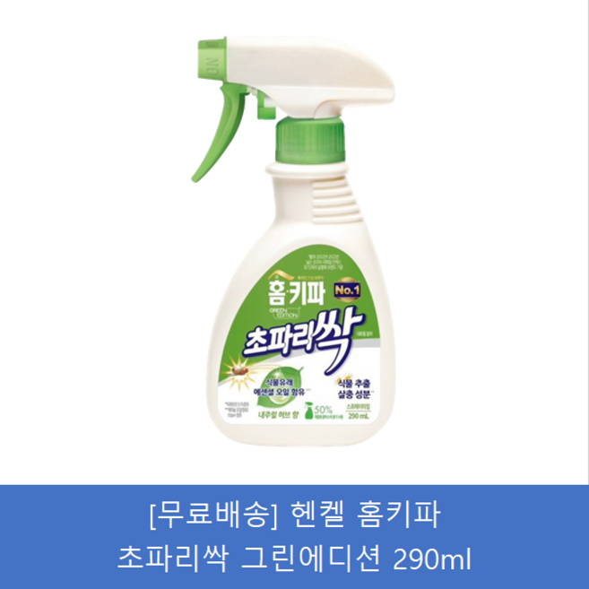 [무료배송]헨켈 홈키파 초파리싹 내츄럴알파 290ml, 1개