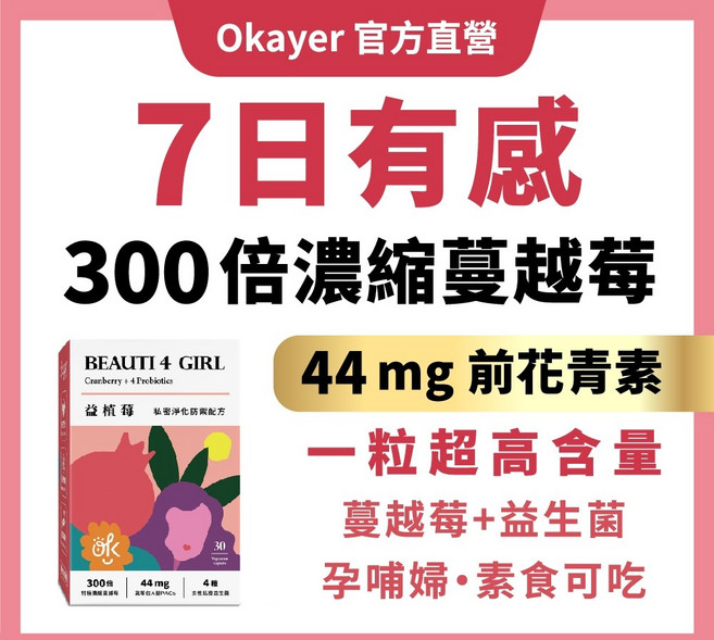 Okayer 益植莓 私密清爽益生菌 300倍濃縮蔓越莓 44mg前花青素 孕哺素食適用 30粒, 1個