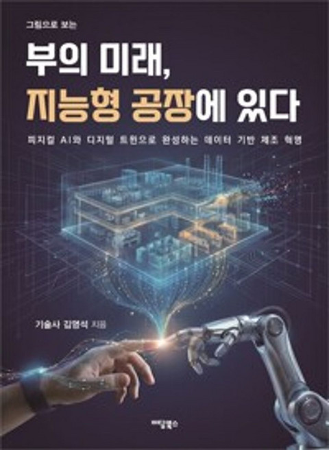 그림으로 보는부의 미래 지능형 공장에 있다(큰글자책):피지컬 AI와 디지털 트윈으로 완성하는 데이터 기반 제조 혁명, 이담북스, 김영석
