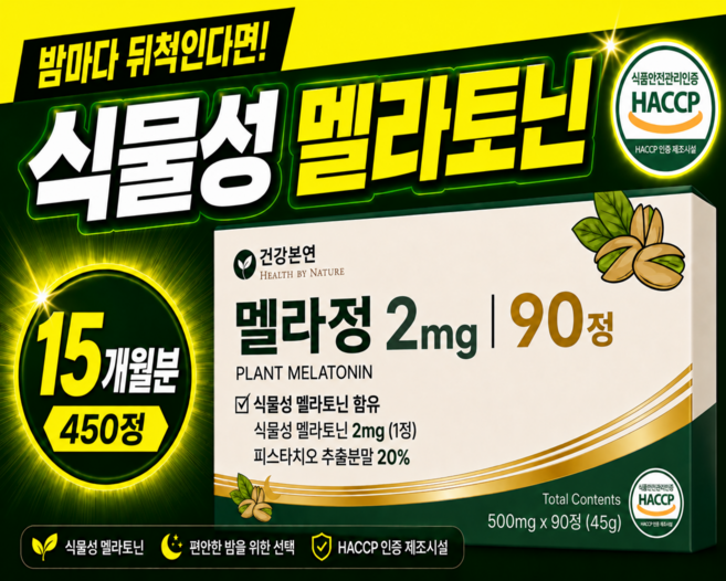 건강본연 고함량 2mg 식물성 멜라토닌 함유 식약청인증 HACCP 멜라정, 5개, 90정