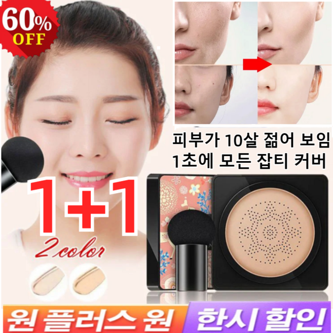 1+1 핑크 사슴 버섯머리 퍼프 촉촉한 쿠션 BB 커버 쿠션 워터프루프 파운데이션 뛰어난 커버력, (1+1개)내추럴*1+아이보리*1