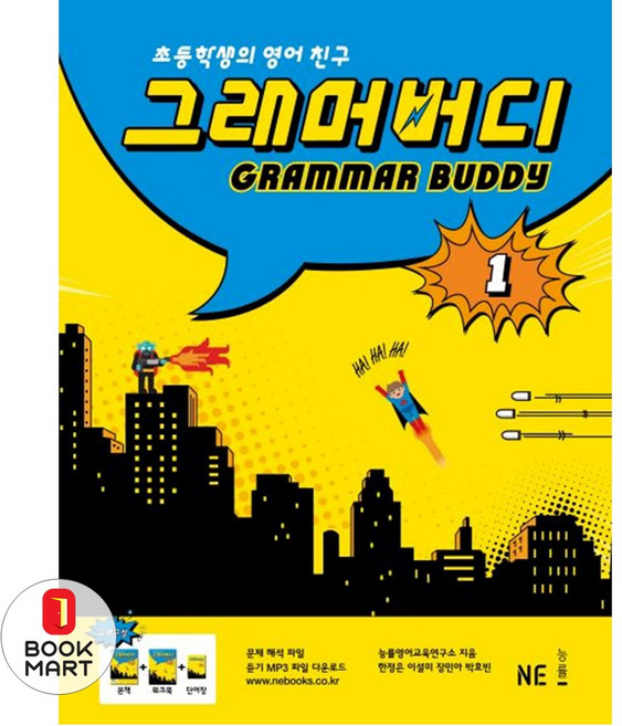 북마트 그래머 버디 1 ISBN-9791125309666, GRAMMAR BUDDY 그래머버디 1, 능률교육(학습)-GRAMMAR BUDDY 그래머버...