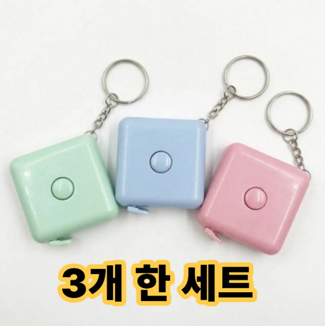 엘루온 미니 줄자 키링 3종 세트 휴대용 열쇠고리, 3개