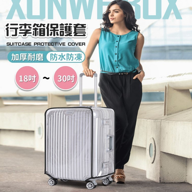 行李箱保護套 旅行箱套 防水防塵罩 加厚耐磨保護套 行李防塵套 行李箱罩 彈性保護套