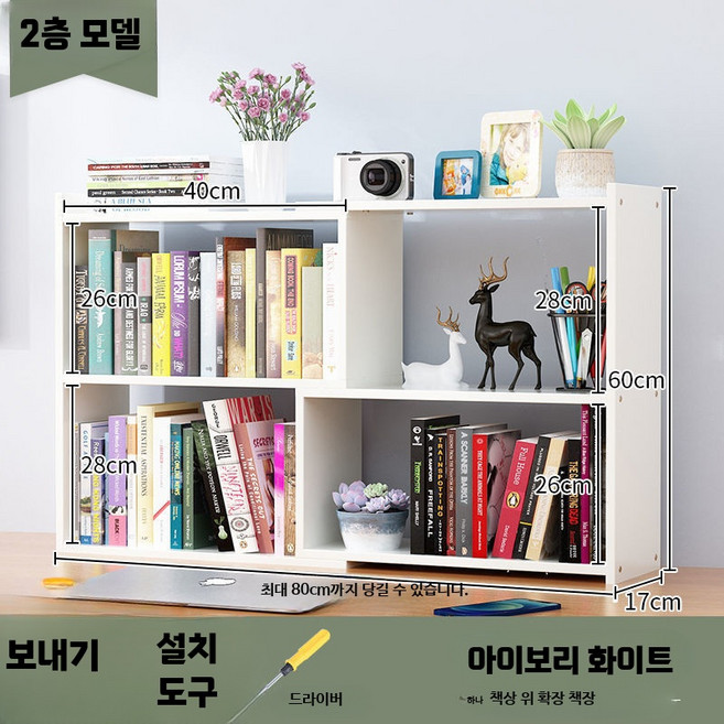 미니 전면책장 책상용 책상위선반 학생책장나무 화이트, 1단, B. 2단 아이보리색 (40-80cm)