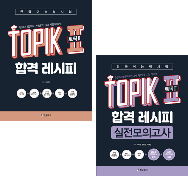 한국어능력시험 TOPIK 2 (토픽2) 합격 레시피+실전모의고사 (전2권) 세트 + 쁘띠수첩 증정, 한글파크