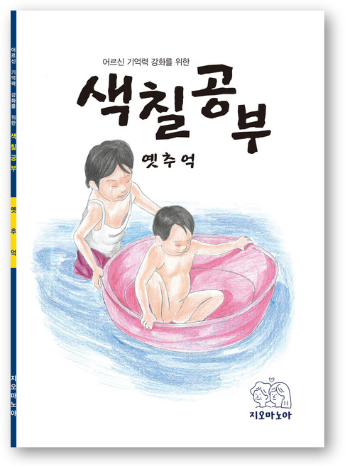 어르신 기억력 강화를 위한 색칠공부 옛추억