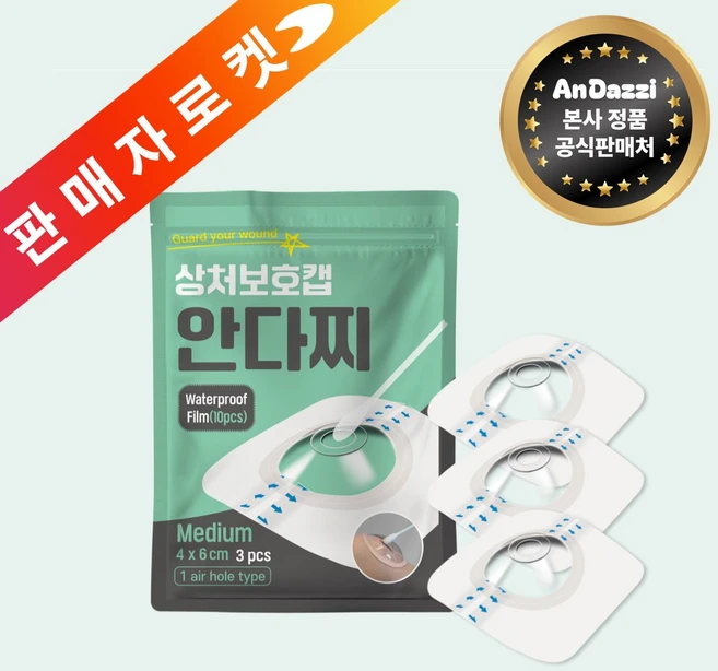 안다찌 상처보호캡 방수 진물방지 통기밴드 대상포진 메디폼 습윤밴드 대일밴드, 1세트, 3개입 - 쿠팡