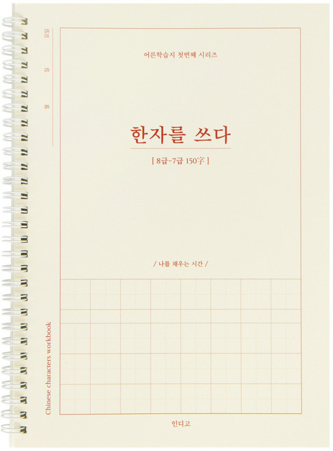 한자를 쓰다 (8급~7급) 한자 노트 (어른 학습지1) 성인 취미 한자학습지, [I4 01-006006] 8급~7급