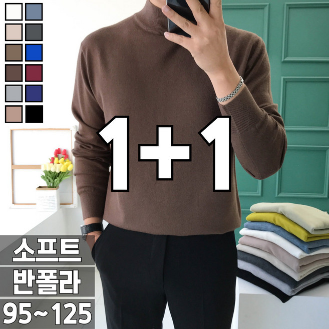 1+1 놈시크 남자 니트 소프트 반폴라 스판 스웨터