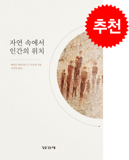 자연 속에서 인간의 위치 + 쁘띠수첩 증정, 달을긷는우물, 삐에르 떼이야르 드 샤르댕