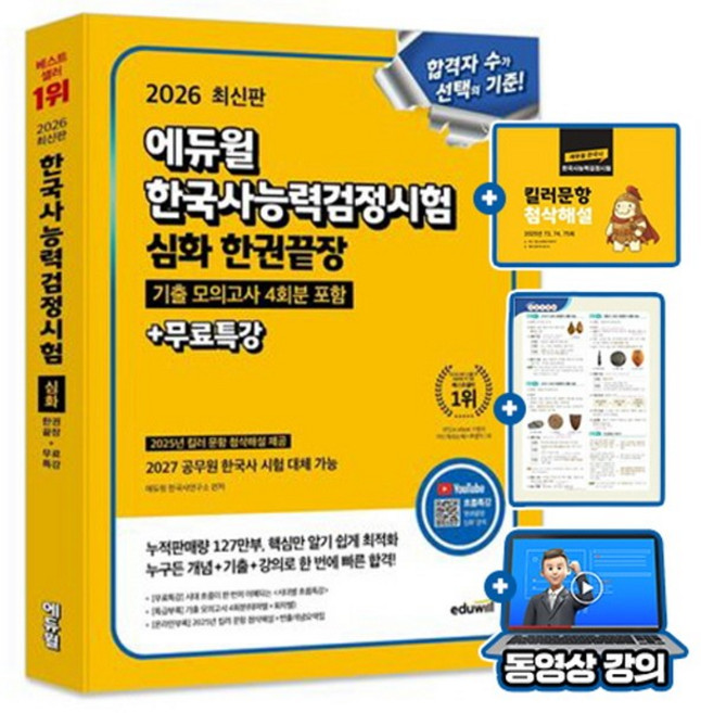 에듀윌 2026 한국사능력검정시험 심화 한권끝장 (1 2 3급) + 무료특강 + 모의고사