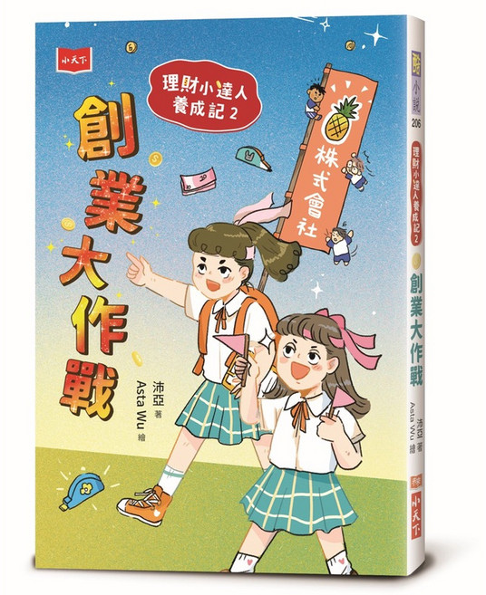 【小天下】理財小達人養成記1 2/沛亞 五車商城, 理財小達人養成記2：創業大作戰