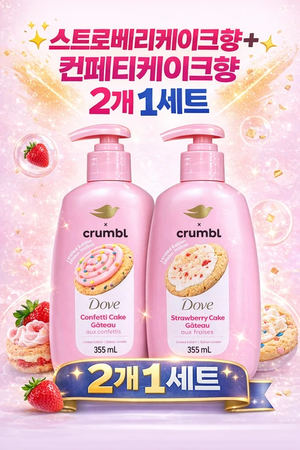 DOVE 도브X크럼블 리미티드 핸드워시 손세정제 컨페티케이크 스트로베리케이크(355ml X 2개), 2개, 355ml - 쿠팡